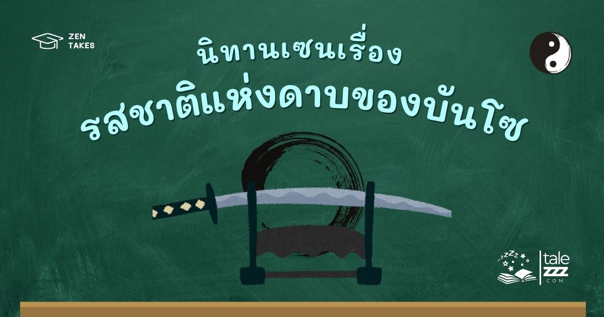 นิทานเซนเรื่องรสชาติแห่งดาบของบันโซ