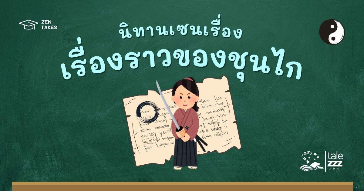 นิทานเซนเรื่องราวของชุนไก