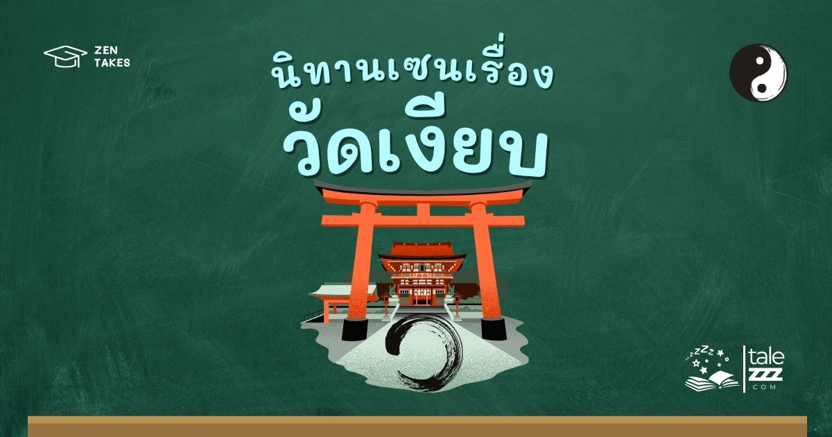 นิทานเซนเรื่องวัดเงียบ