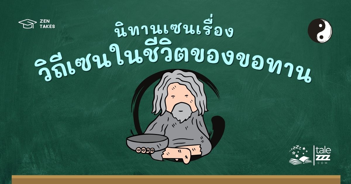 ปกนิทานเซนเรื่องวิถีเซนในชีวิตของขอทาน