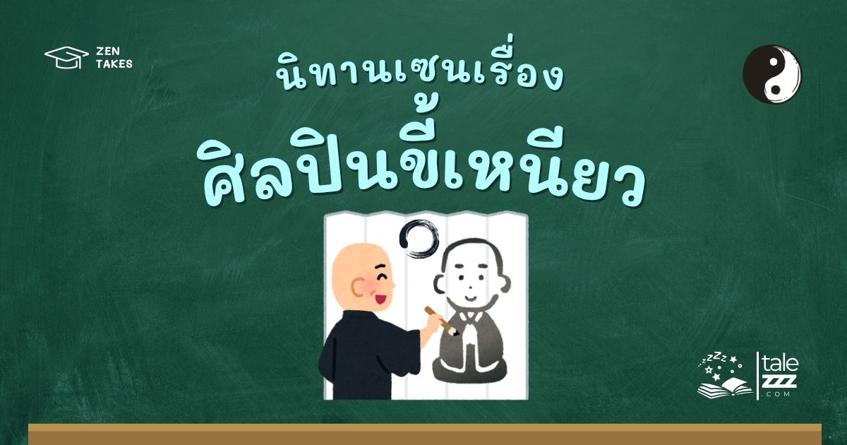 ปกนิทานเซนเรื่องศิลปินขี้เหนียว
