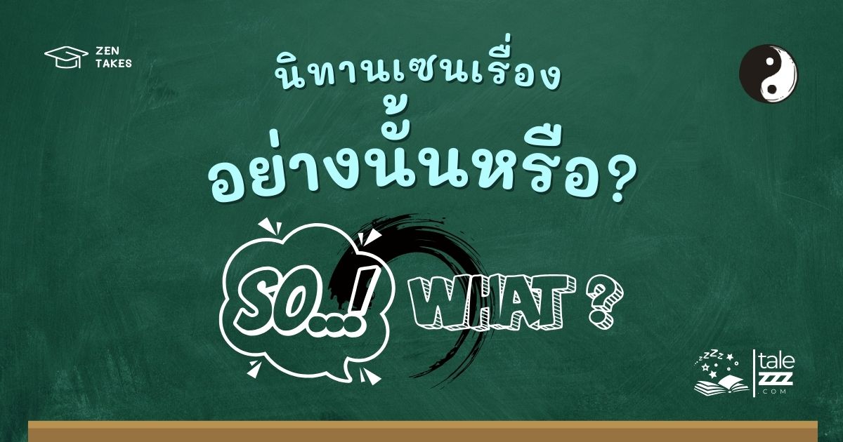 ปกนิทานเซนเรื่องอย่างนั้นหรือ