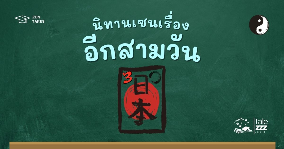 นิทานเซนเรื่องอีกสามวัน