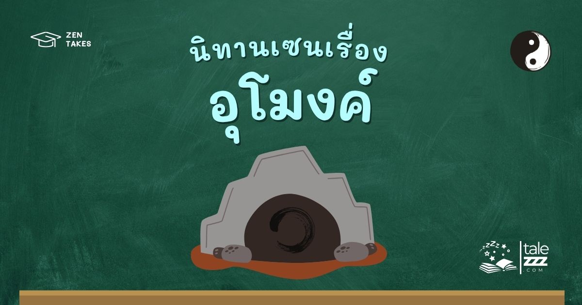 นิทานเซนเรื่องอุโมงค์