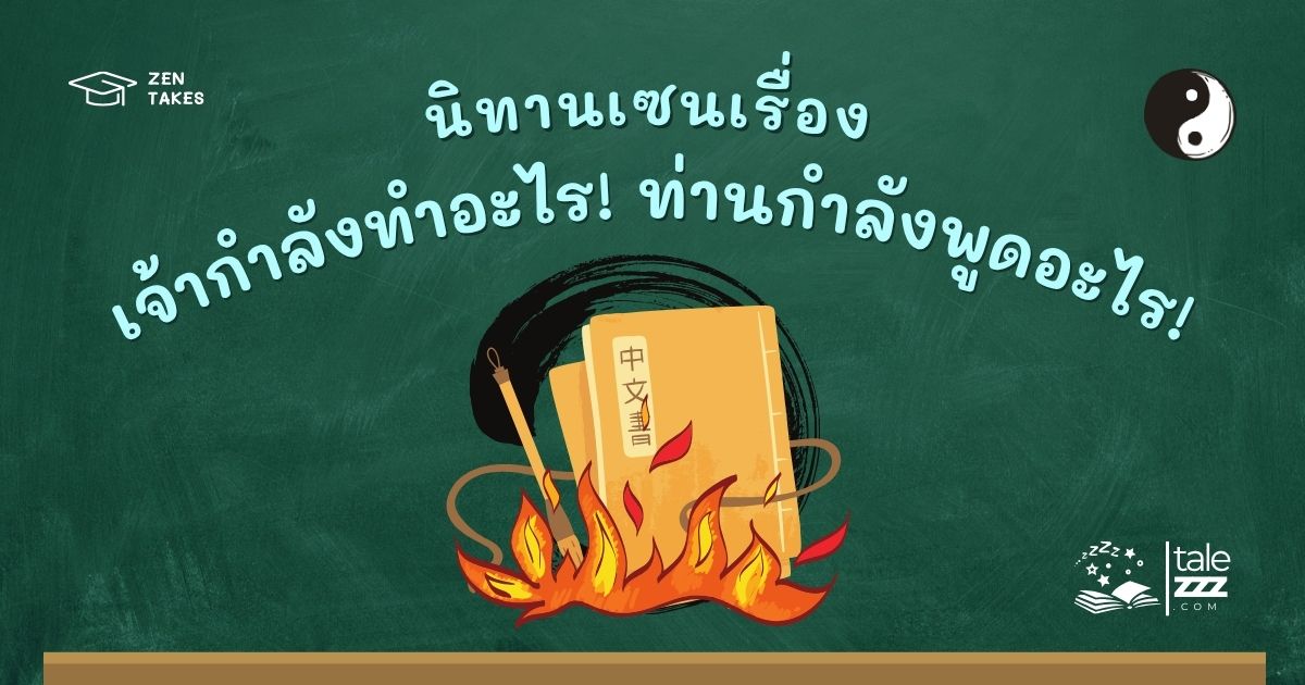 นิทานเซนเรื่องเจ้ากำลังทำอะไร! ท่านกำลังพูดอะไร!