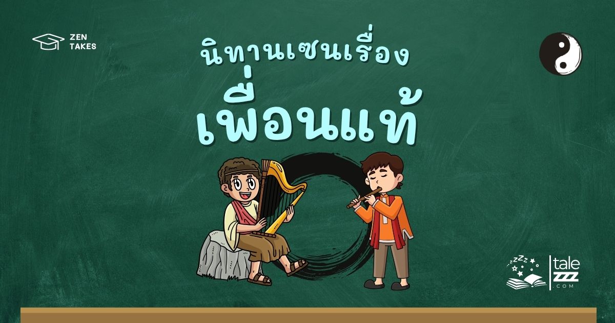 ปกนิทานเซนเรื่องเพื่อนแท้