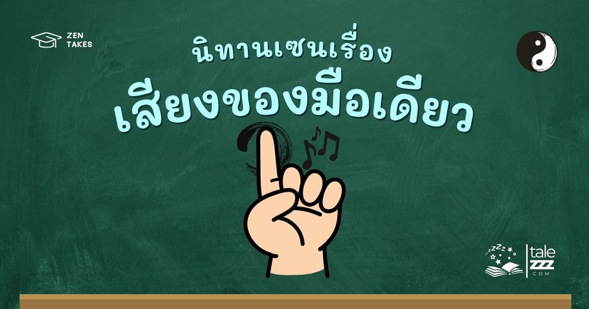นิทานเซนเรื่องเสียงของมือเดียว