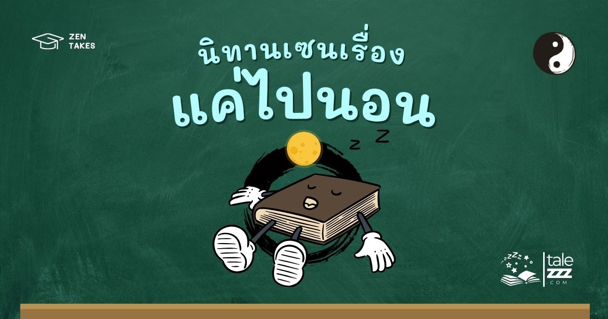 ปกนิทานเซนเรื่องแค่ไปนอน