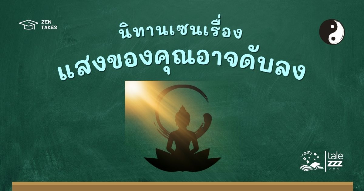 ปกนิทานเซนเรื่องแสงของคุณอาจดับลง