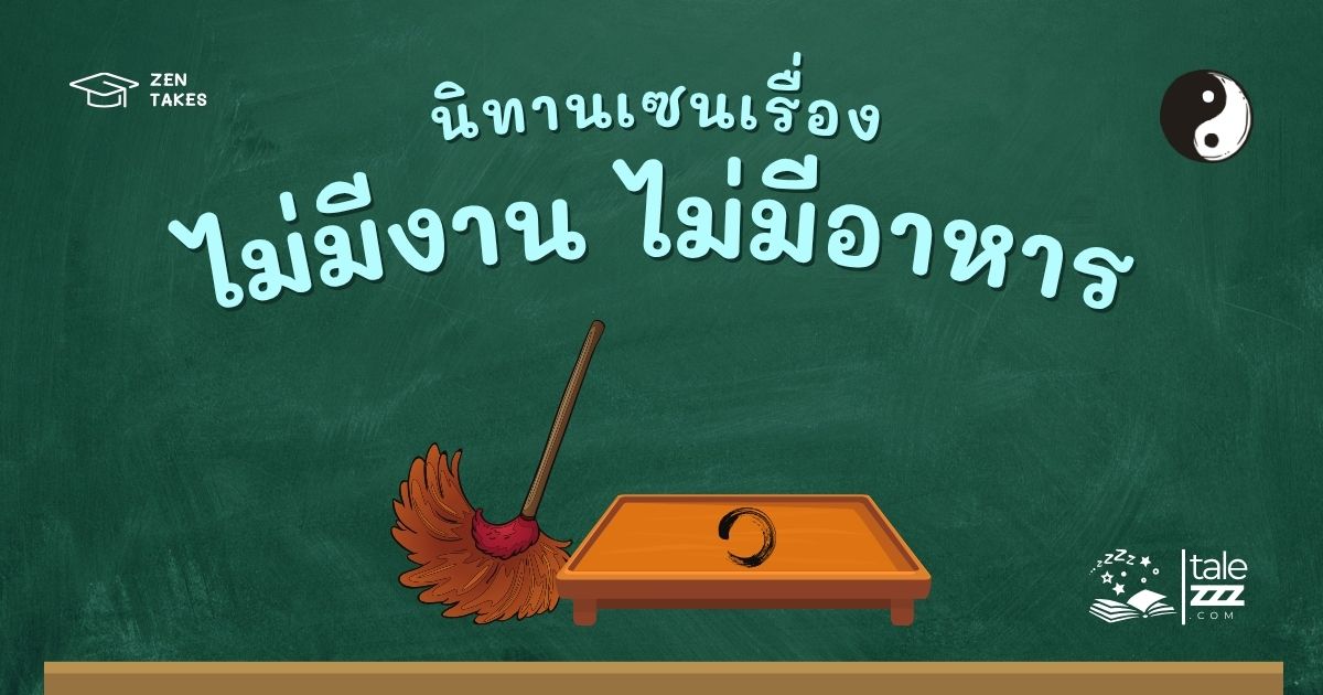 นิทานเซนเรื่องไม่มีงาน ไม่มีอาหาร