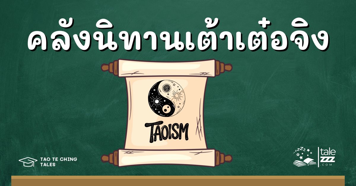 คลังนิทานเต้าเต๋อจิง
