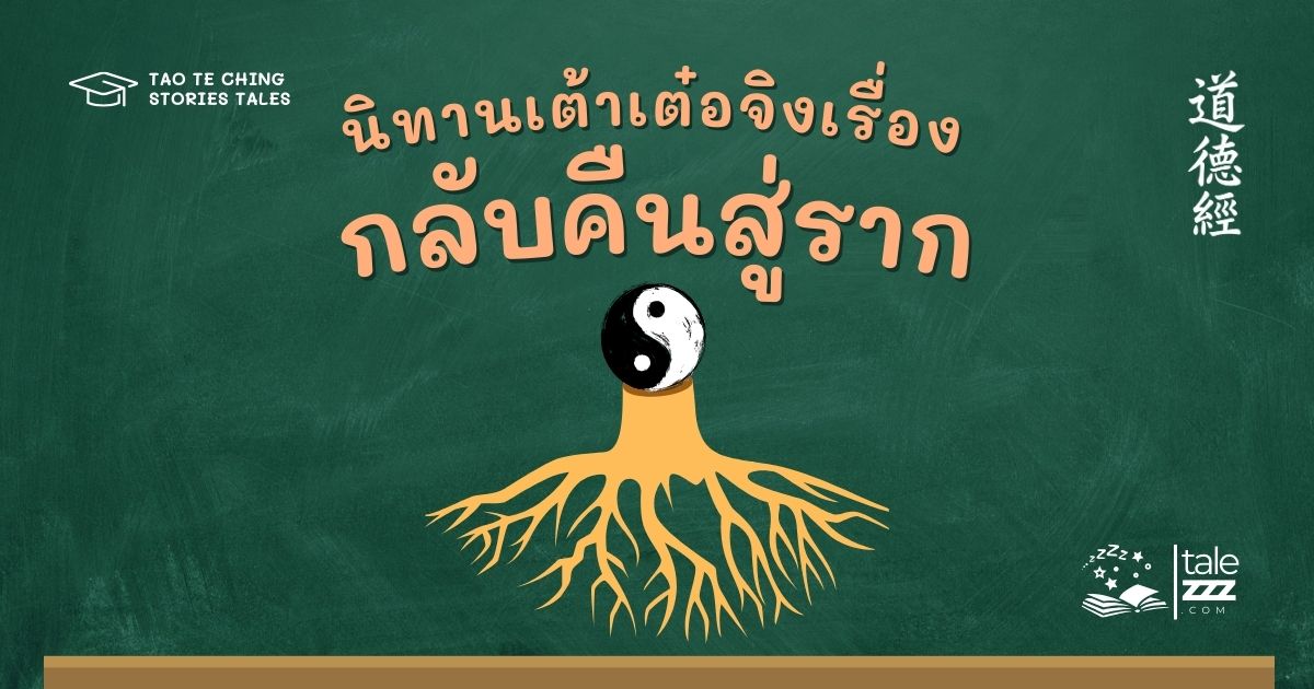 นิทานเต้าเต๋อจิงเรื่องกลับคืนสู่ราก