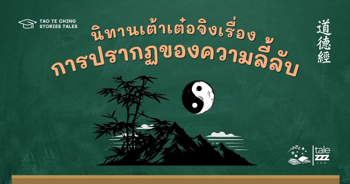 นิทานเต้าเต๋อจิงเรื่องการปรากฏของความลี้ลับ