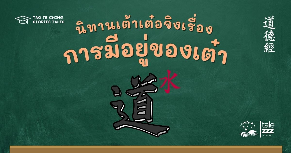 นิทานเต้าเต๋อจิงเรื่องการมีอยู่ของเต๋า
