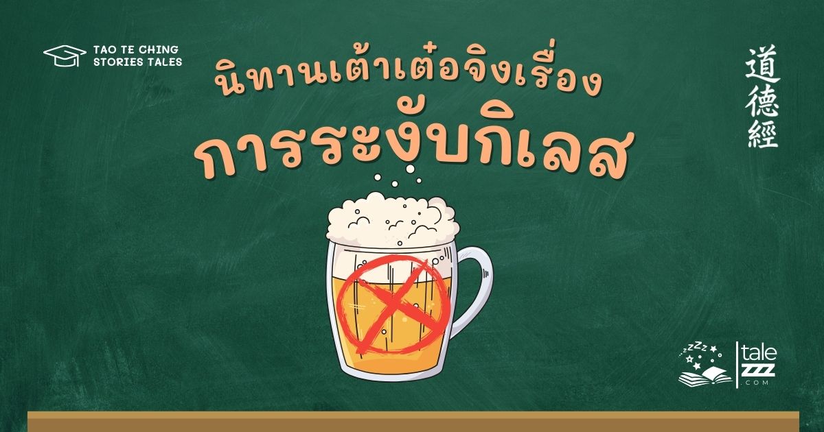 นิทานเต้าเต๋อจิงเรื่องการระงับกิเลส