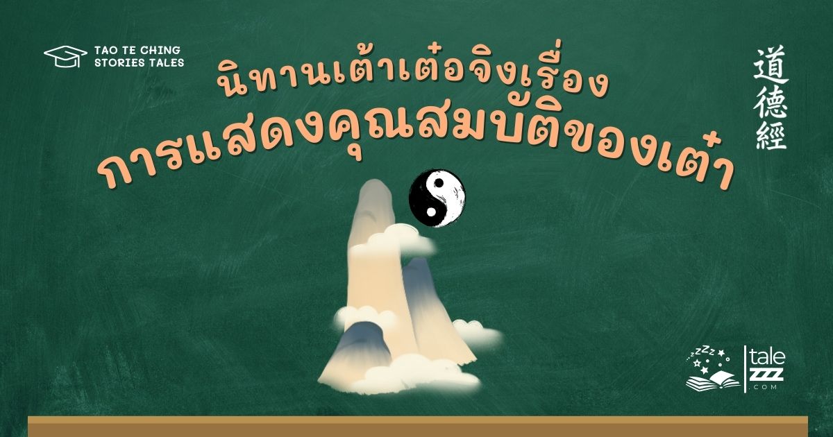 นิทานเต้าเต๋อจิงเรื่องการแสดงคุณสมบัติของเต๋า