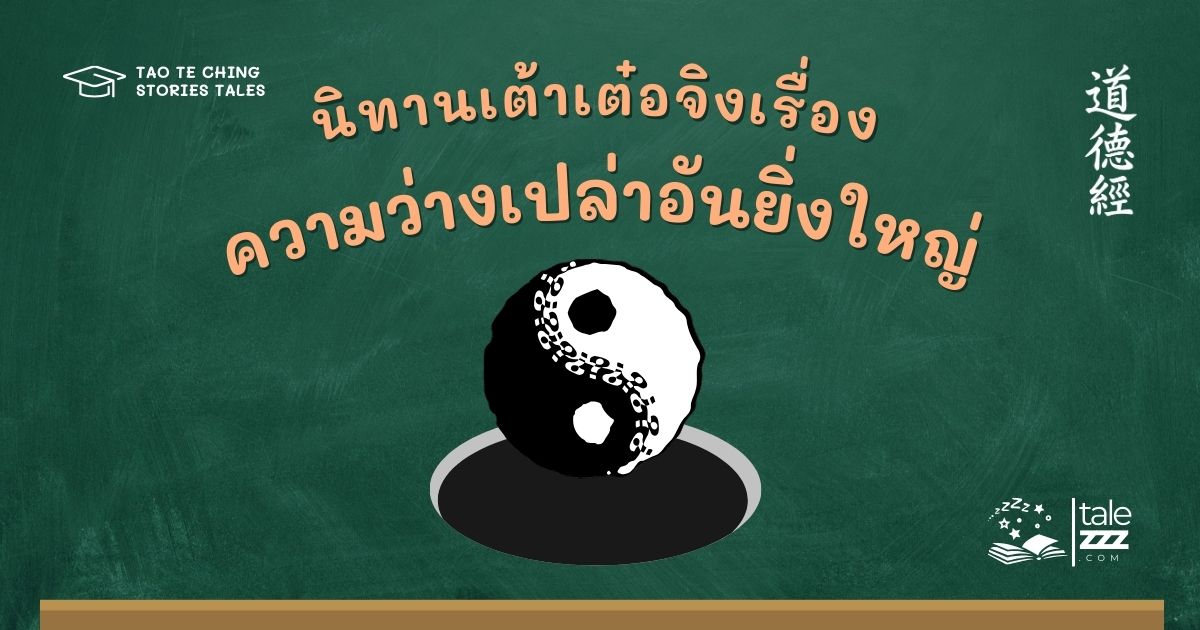 นิทานเต้าเต๋อจิงเรื่องความว่างเปล่าอันยิ่งใหญ่