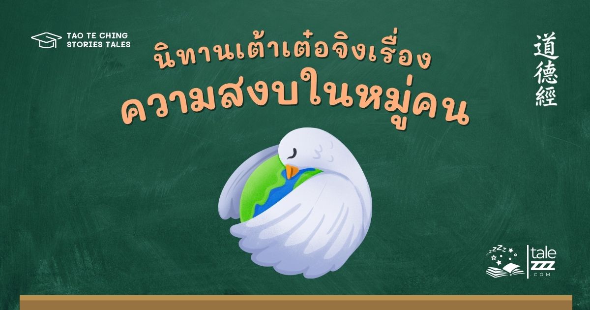 ปกนิทานเต้าเต๋อจิงเรื่องความสงบในหมู่คน