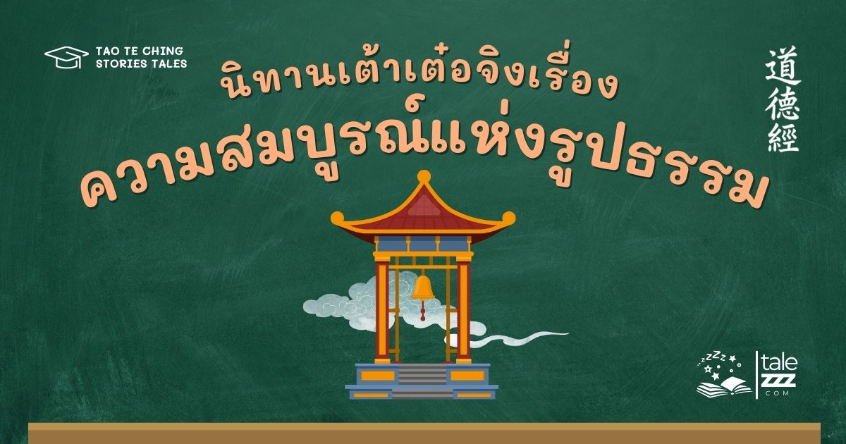 นิทานเต้าเต๋อจิงเรื่องความสมบูรณ์แห่งรูปธรรม