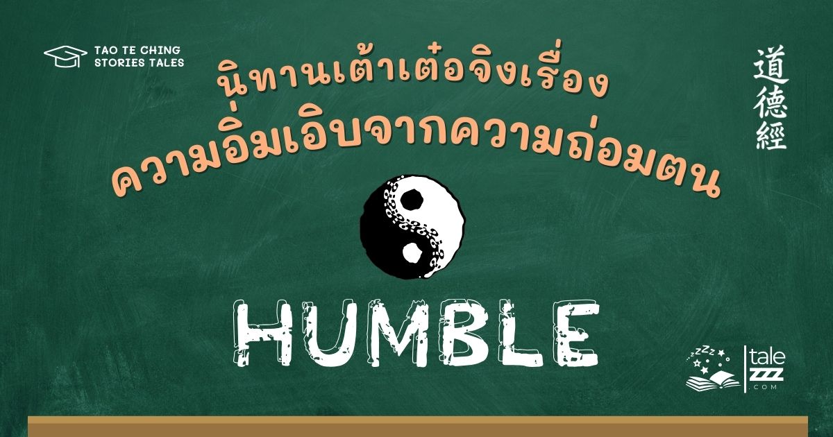 นิทานเต้าเต๋อจิงเรื่องความอิ่มเอิบจากความถ่อมตน