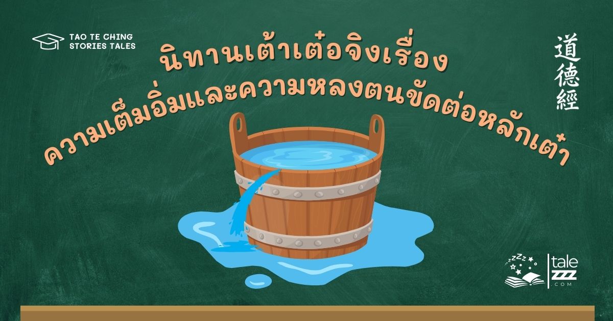 นิทานเต้าเต๋อจิงเรื่องความเต็มอิ่มและความหลงตนขัดต่อหลักเต๋า