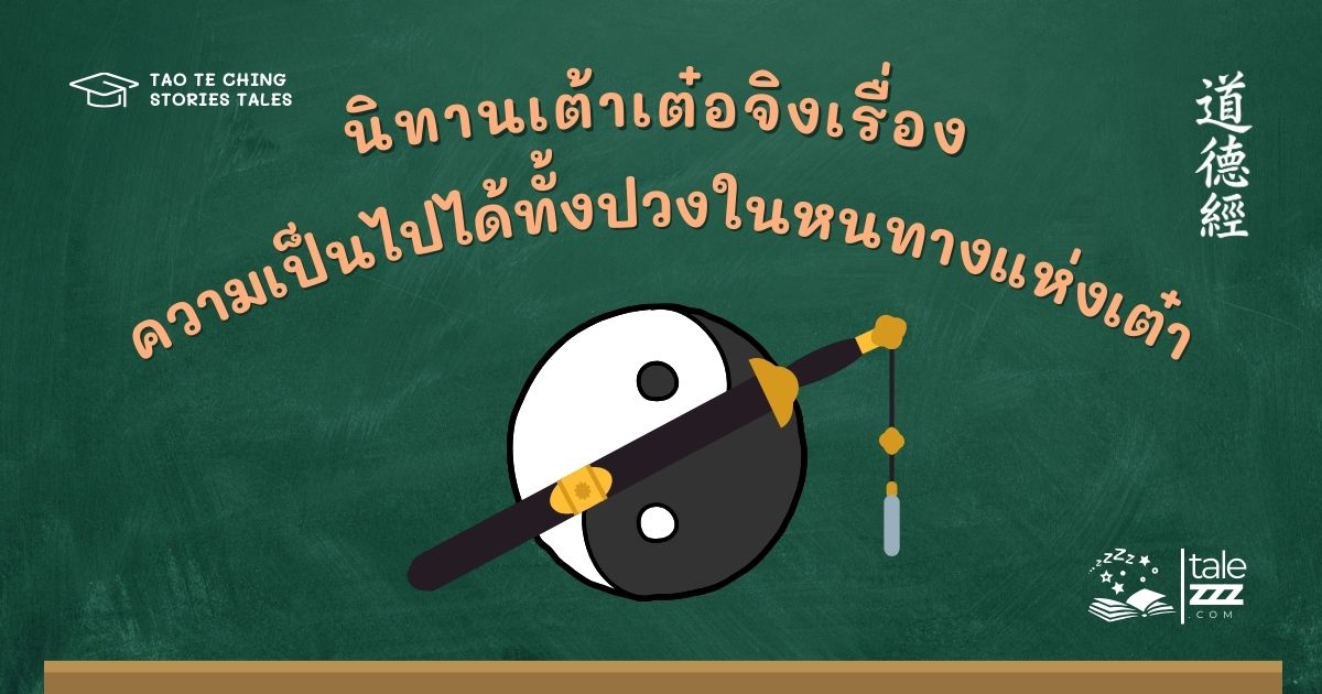 นิทานเต้าเต๋อจิงเรื่องความเป็นไปได้ทั้งปวงในหนทางแห่งเต๋า