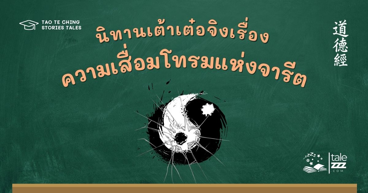 นิทานเต้าเต๋อจิงเรื่องความเสื่อมโทรมแห่งจารีต
