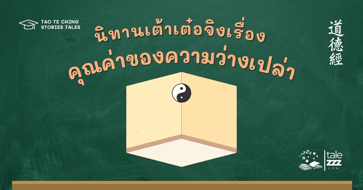 นิทานเต้าเต๋อจิงเรื่องคุณค่าของความว่างเปล่า