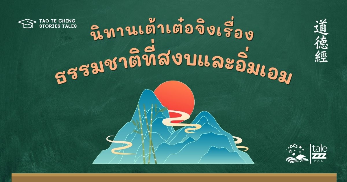 นิทานเต้าเต๋อจิงเรื่องธรรมชาติที่สงบและอิ่มเอม
