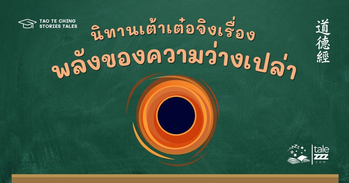 นิทานเต้าเต๋อจิงเรื่องพลังของความว่างเปล่า