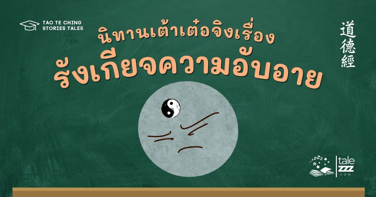 นิทานเต้าเต๋อจิงเรื่องรังเกียจความอับอาย