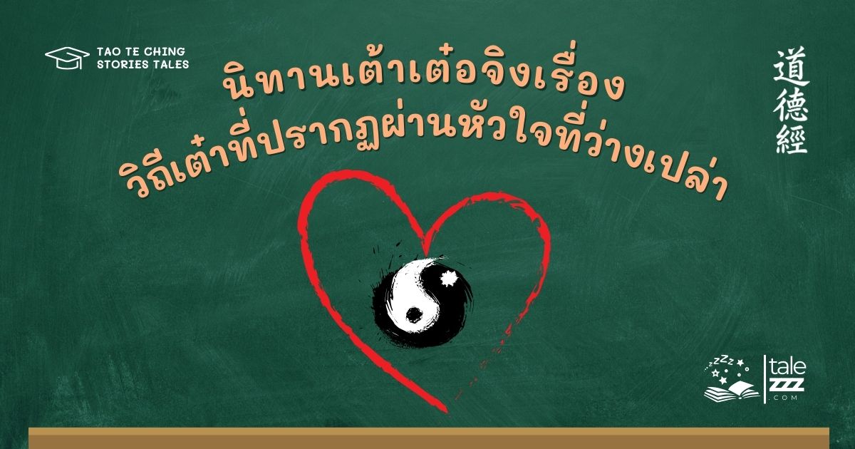 นิทานเต้าเต๋อจิงเรื่องวิถีเต๋าที่ปรากฏผ่านหัวใจที่ว่างเปล่า