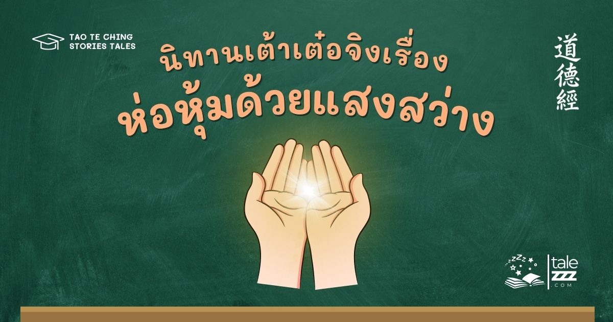 นิทานเต้าเต๋อจิงเรื่องห่อหุ้มด้วยแสงสว่าง