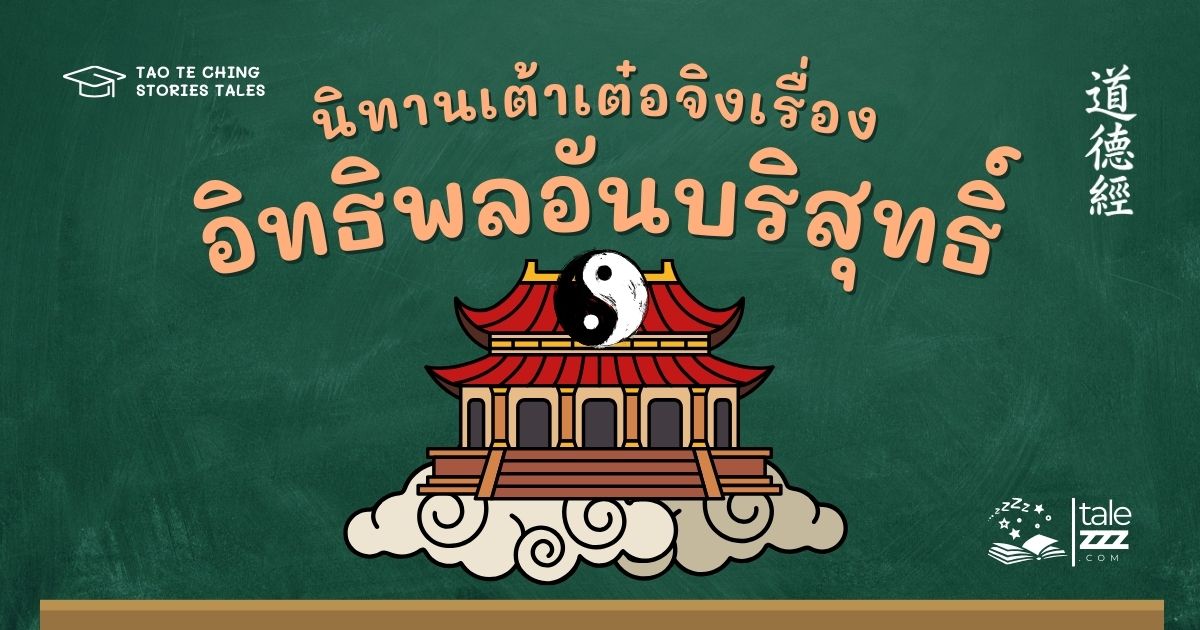 นิทานเต้าเต๋อจิงเรื่องอิทธิพลอันบริสุทธิ์