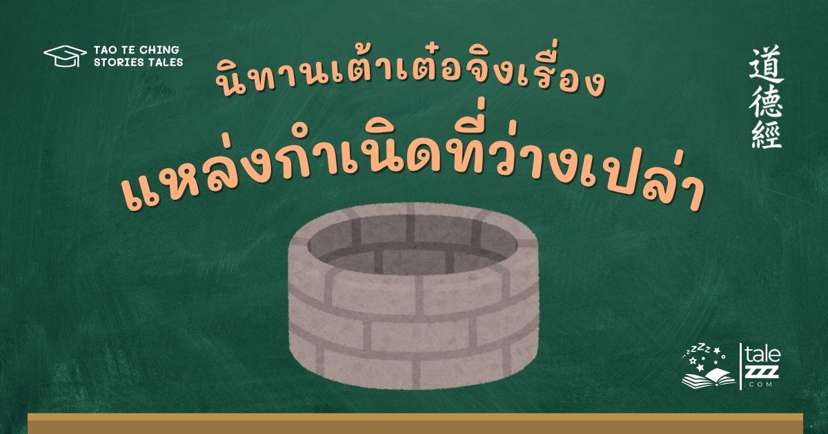 นิทานเต้าเต๋อจิงเรื่องแหล่งกำเนิดที่ว่างเปล่า