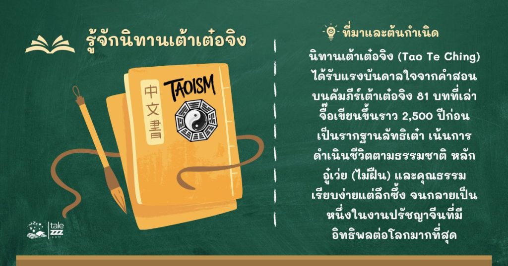 รู้จักนิทานเต้าเต๋อจิง