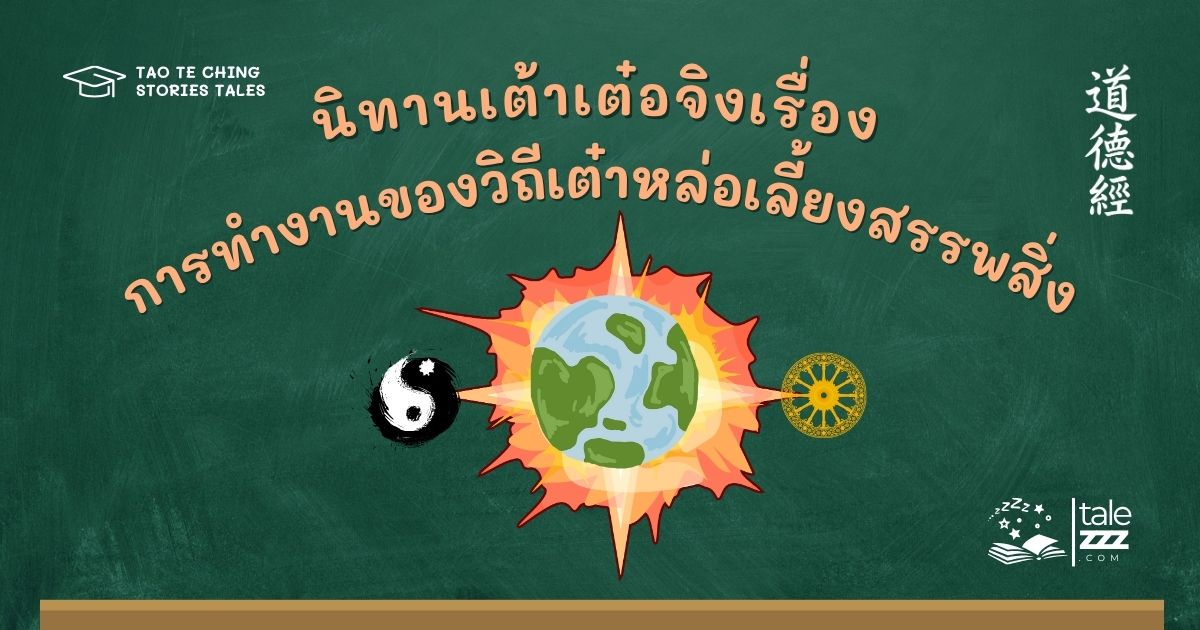 ปกนิทานเต้าเต๋อจิงเรื่องการทำงานของวิถีเต๋าหล่อเลี้ยงสรรพสิ่ง