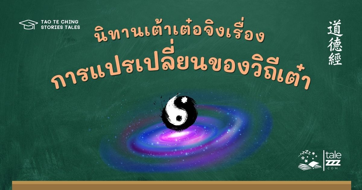 ปกนิทานเต้าเต๋อจิงเรื่องการแปรเปลี่ยนของวิถีเต๋า