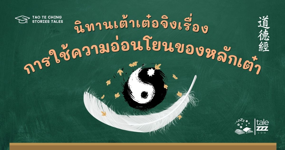 ปกนิทานเต้าเต๋อจิงเรื่องการใช้ความอ่อนโยนของหลักเต๋า