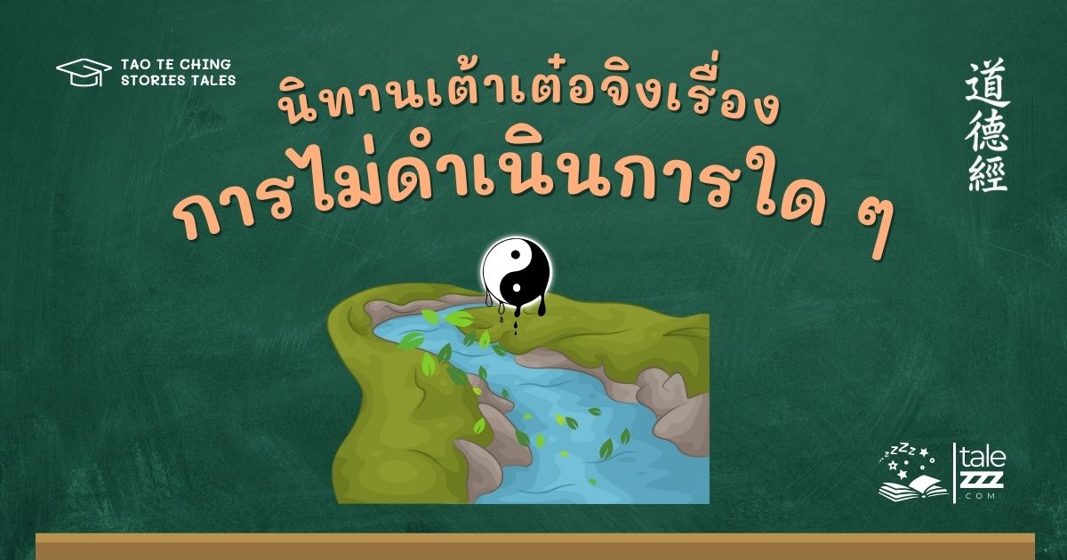 นิทานเต้าเต๋อจิงเรื่องการไม่ดำเนินการใด ๆ