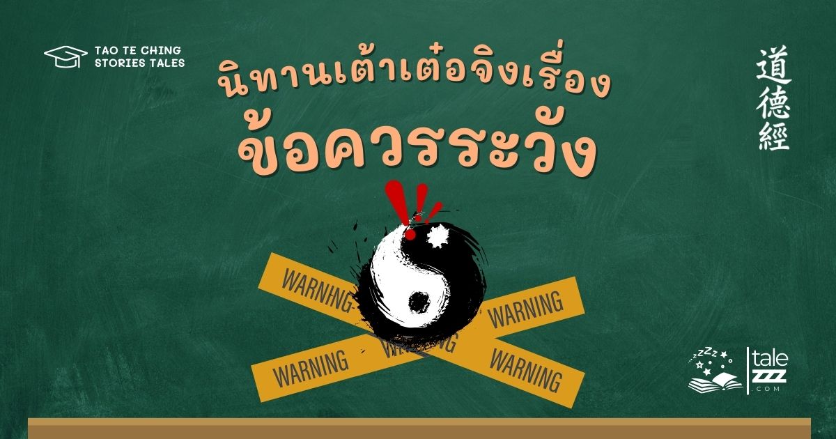 ปกนิทานเต้าเต๋อจิงเรื่องข้อควรระวัง