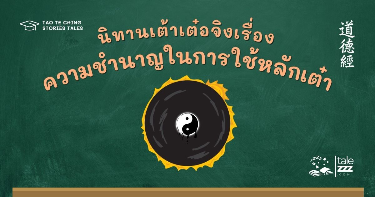 นิทานเต้าเต๋อจิงเรื่องความชำนาญในการใช้หลักเต๋า