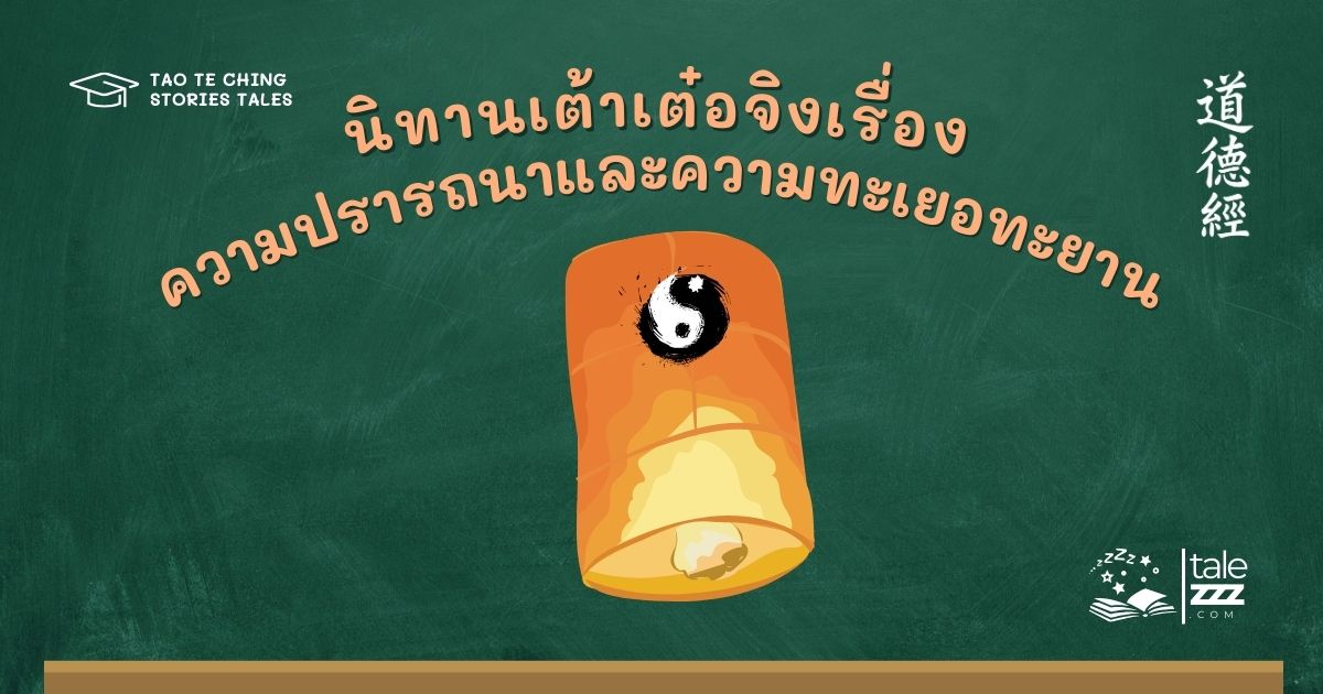 ปกนิทานเต้าเต๋อจิงเรื่องความปรารถนาและความทะเยอทะยาน