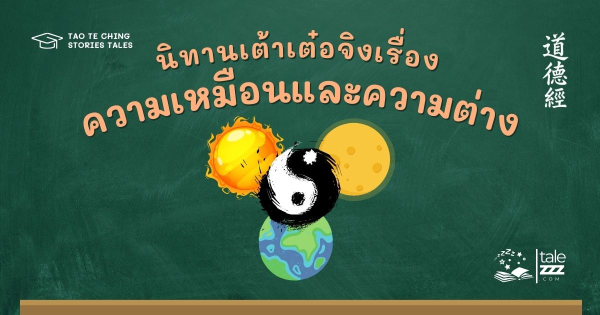 ปกนิทานเต้าเต๋อจิงเรื่องความเหมือนและความต่าง