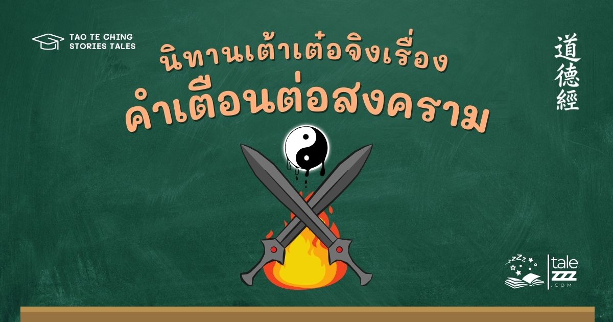 นิทานเต้าเต๋อจิงคำเตือนต่อสงคราม