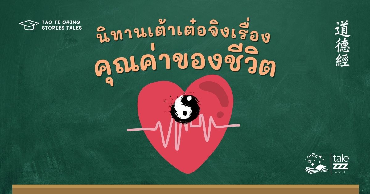 นิทานเต้าเต๋อจิงเรื่องคุณค่าของชีวิต