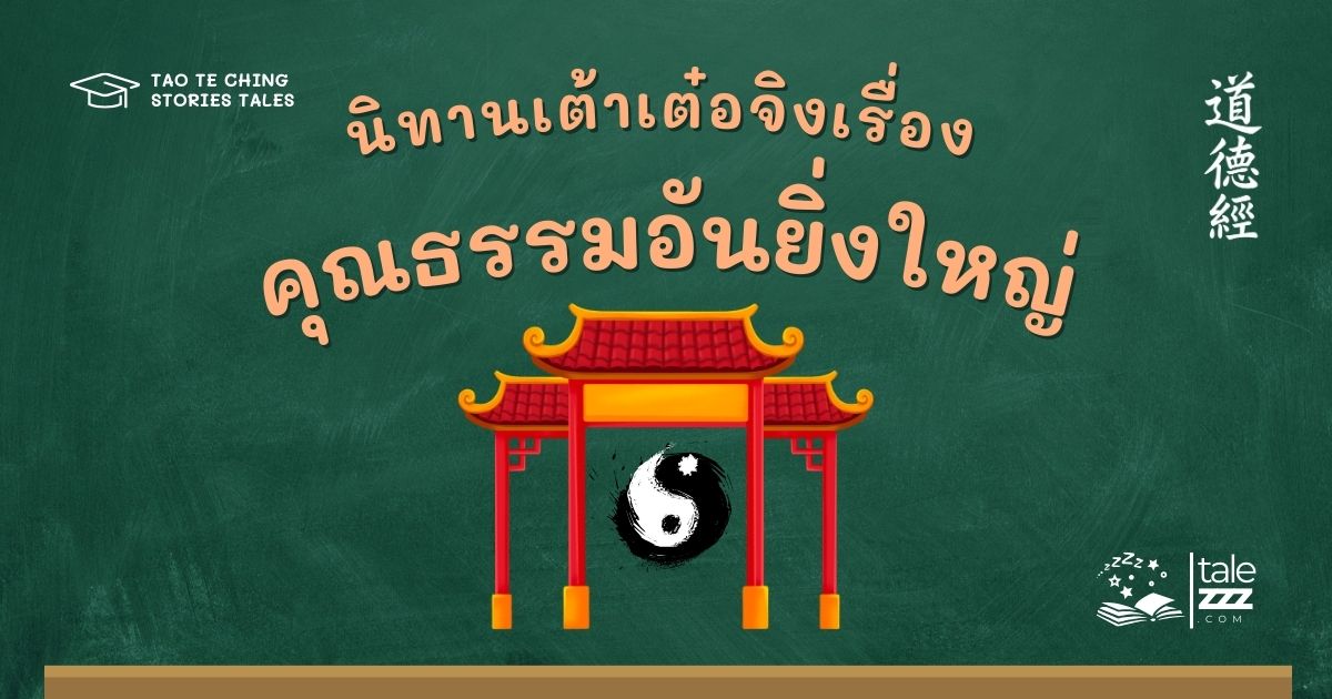 ปกนิทานเต้าเต๋อจิงเรื่องคุณธรรมอันยิ่งใหญ่
