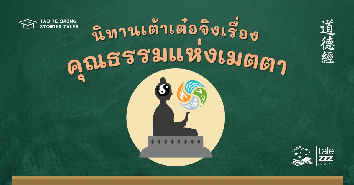 ปกนิทานเต้าเต๋อจิงเรื่องคุณธรรมแห่งเมตตา