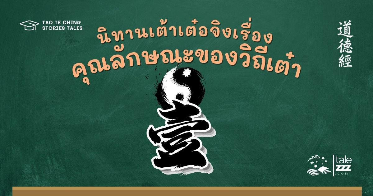 ปกนิทานเต้าเต๋อจิงเรื่องคุณลักษณะของวิถีเต๋า