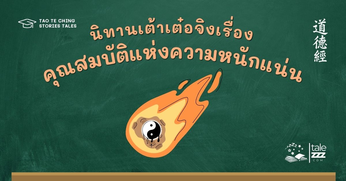 นิทานเต้าเต๋อจิงเรื่องคุณสมบัติแห่งความหนักแน่น